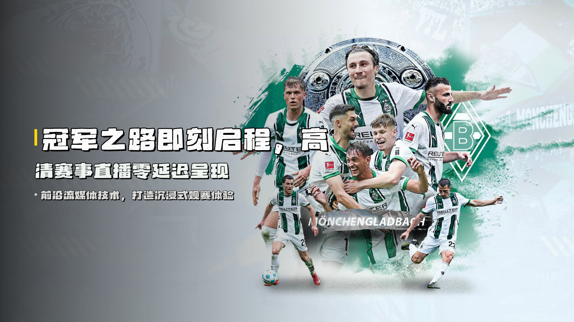 冠军之路即刻启程，高清赛事直播零延迟呈现