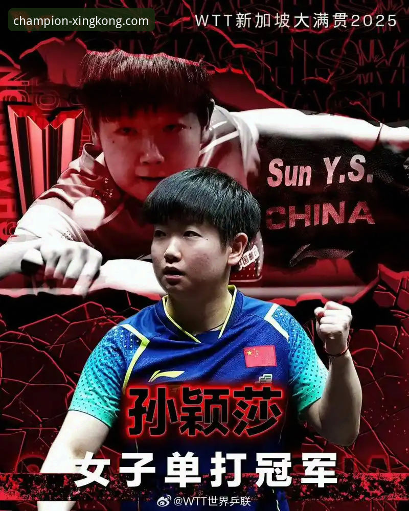 孙颖莎新加坡大满贯首轮表现深度解析：从技术调整到心态把控的冠军之路