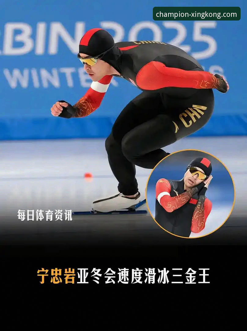 星空体育官方网站手机版 宁忠岩破纪录夺金详解:速度滑冰1500米巅峰之战复盘